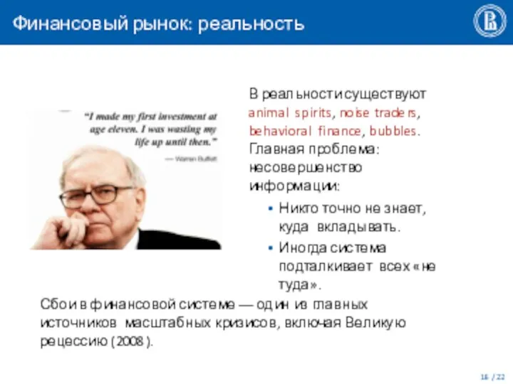 Финансовый рынок: реальность В реальности существуют animal spirits, noise traders, behavioral