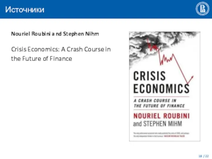 Источники Nouriel Roubini and Stephen Nihm Crisis Economics: A Crash Course