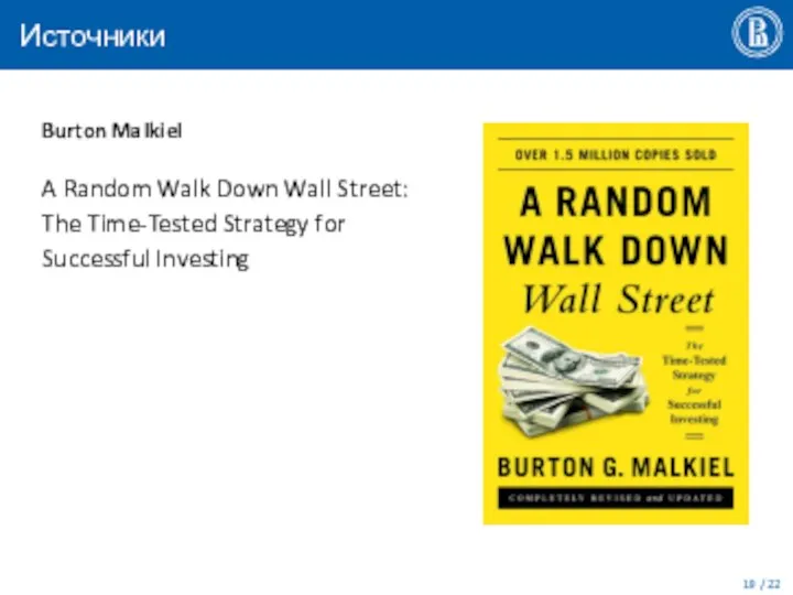 Источники Burton Malkiel A Random Walk Down Wall Street: The Time-Tested