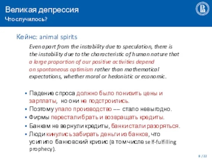 Великая депрессия Что случилось? / 22 Кейнс: animal spirits Even apart