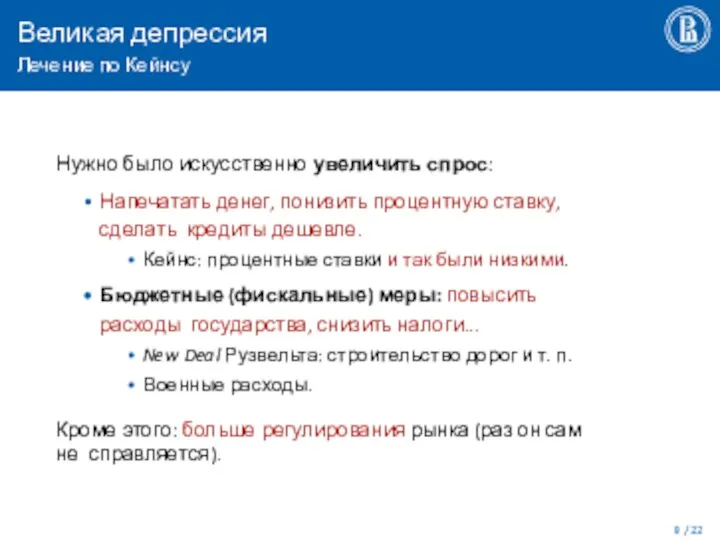 Великая депрессия Лечение по Кейнсу / 22 Нужно было искусственно увеличить