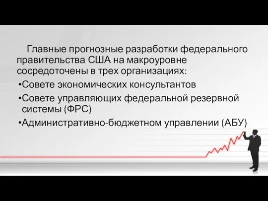 Главные прогнозные разработки федерального правительства США на макроуровне сосредоточены в трех