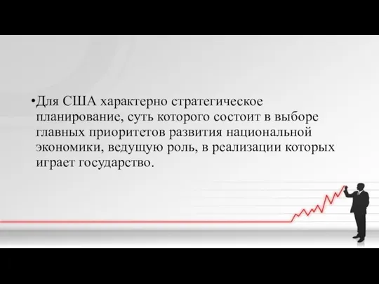 Для США характерно стратегическое планирование, суть которого состоит в выборе главных