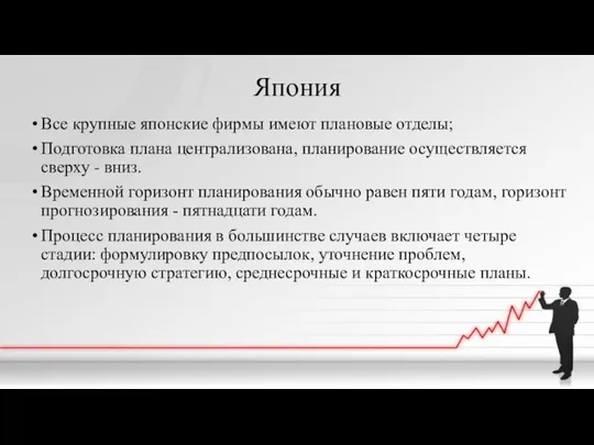 Япония Все крупные японские фирмы имеют плановые отделы; Подготовка плана централизована,