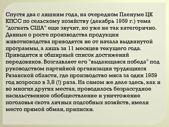 Спустя два с лишним года, на очередном Пленуме ЦК КПСС по