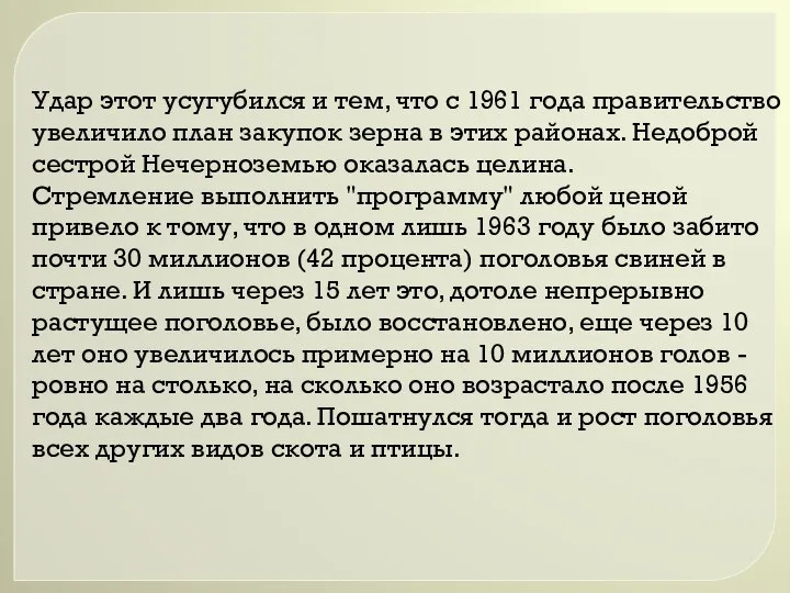 Удар этот усугубился и тем, что с 1961 года правительство увеличило