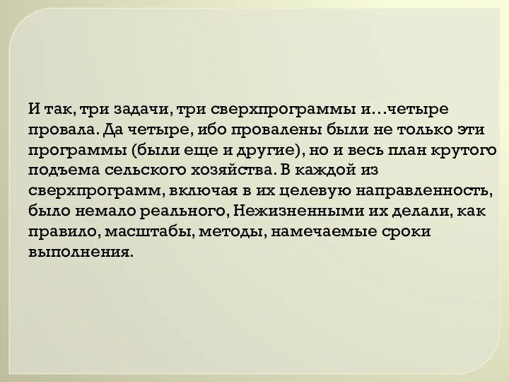 И так, три задачи, три сверхпрограммы и…четыре провала. Да четыре, ибо