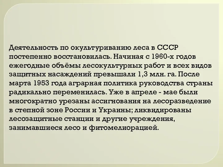 Деятельность по окультуриванию леса в СССР постепенно восстановилась. Начиная с 1960-х