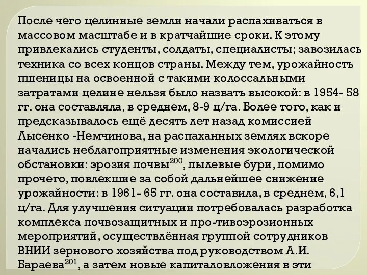 После чего целинные земли начали распахиваться в массовом масштабе и в