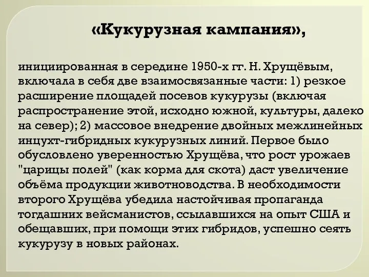 «Кукурузная кампания», инициированная в середине 1950-х гг. Н. Хрущёвым, включала в