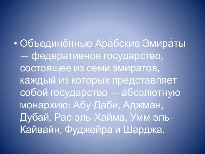 Объединённые Ара́бские Эмира́ты — федеративное государство, состоящее из семи эмиратов, каждый