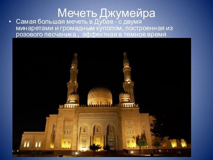 Мечеть Джумейра Самая большая мечеть в Дубае - с двумя минаретами