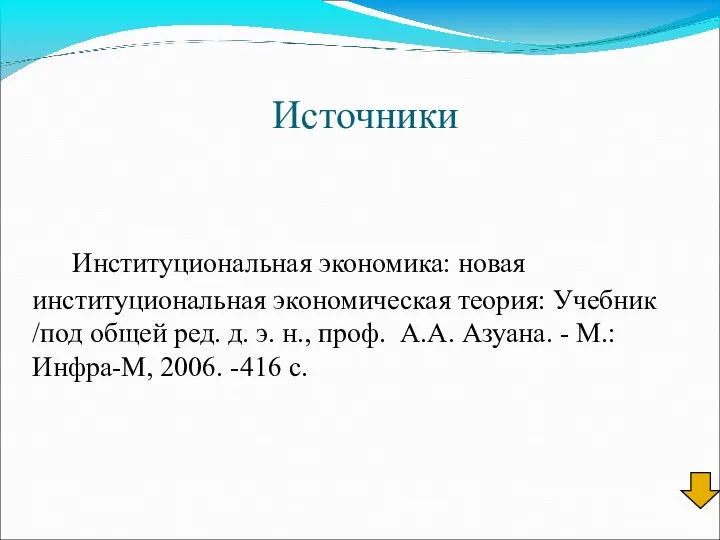 Источники Институциональная экономика: новая институциональная экономическая теория: Учебник /под общей ред.