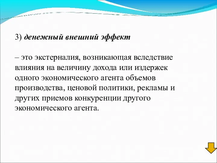 3) денежный внешний эффект – это экстерналия, возникающая вследствие влияния на