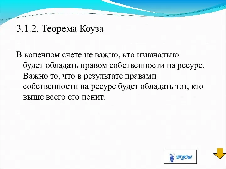 3.1.2. Теорема Коуза В конечном счете не важно, кто изначально будет