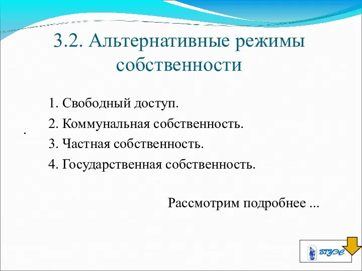 3.2. Альтернативные режимы собственности . 1. Свободный доступ. 2. Коммунальная собственность.