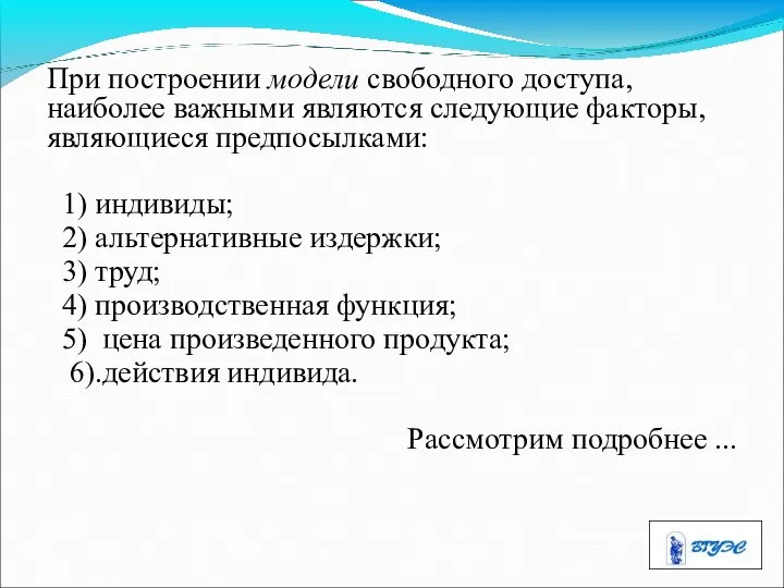 При построении модели свободного доступа, наиболее важными являются следующие факторы, являющиеся