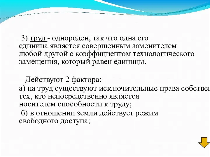 3) труд - однороден, так что одна его единица является совершенным