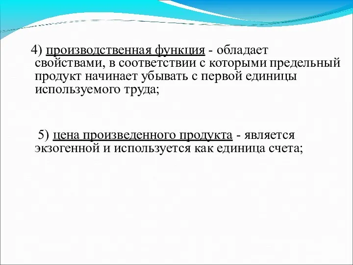 4) производственная функция - обладает свойствами, в соответствии с которыми предельный