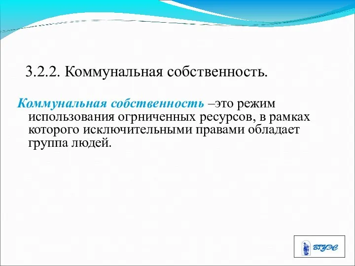 3.2.2. Коммунальная собственность. Коммунальная собственность –это режим использования огрниченных ресурсов, в