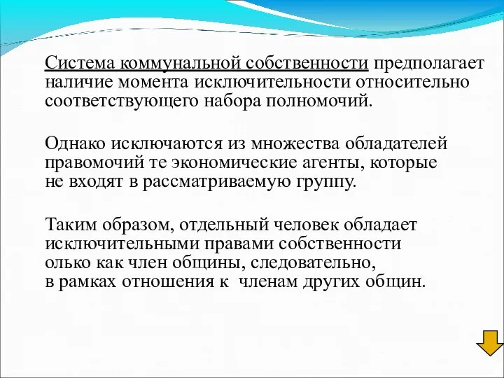 Система коммунальной собственности предполагает наличие момента исключительности относительно соответствующего набора полномочий.