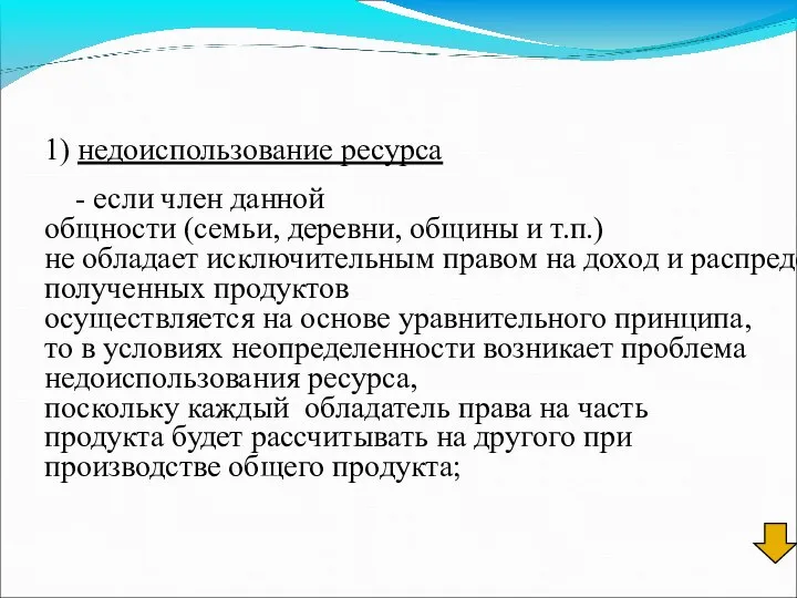 1) недоиспользование ресурса - если член данной общности (семьи, деревни, общины