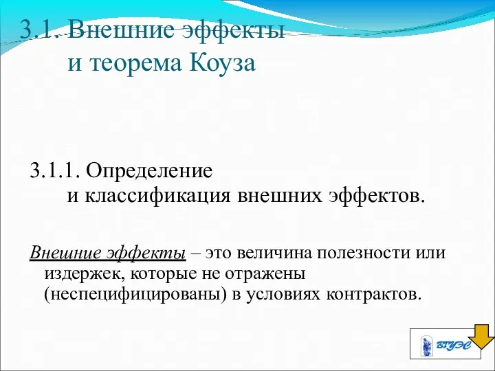 3.1. Внешние эффекты и теорема Коуза 3.1.1. Определение и классификация внешних