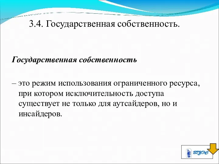 3.4. Государственная собственность. Государственная собственность – это режим использования ограниченного ресурса,