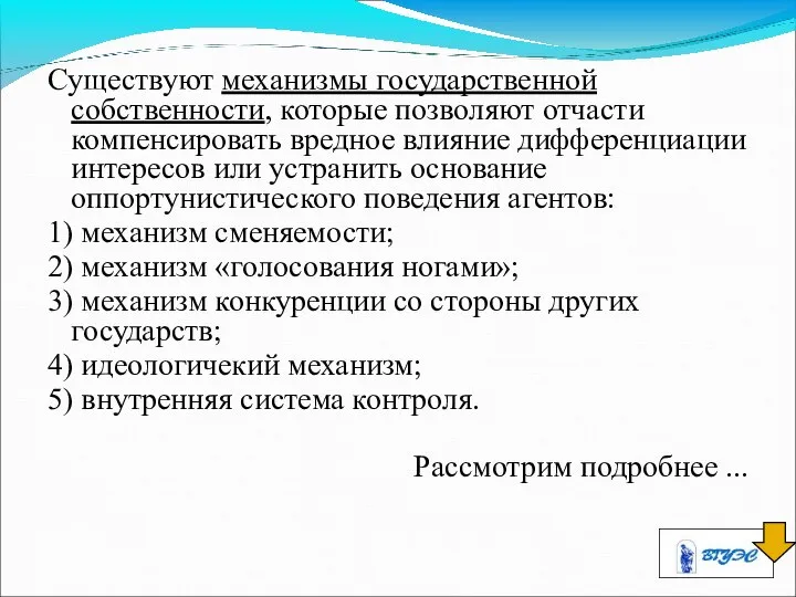 Существуют механизмы государственной собственности, которые позволяют отчасти компенсировать вредное влияние дифференциации