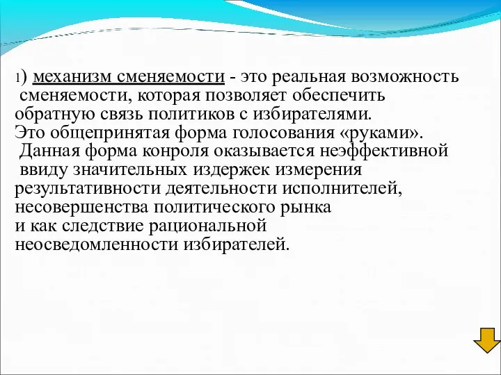 1) механизм сменяемости - это реальная возможность сменяемости, которая позволяет обеспечить