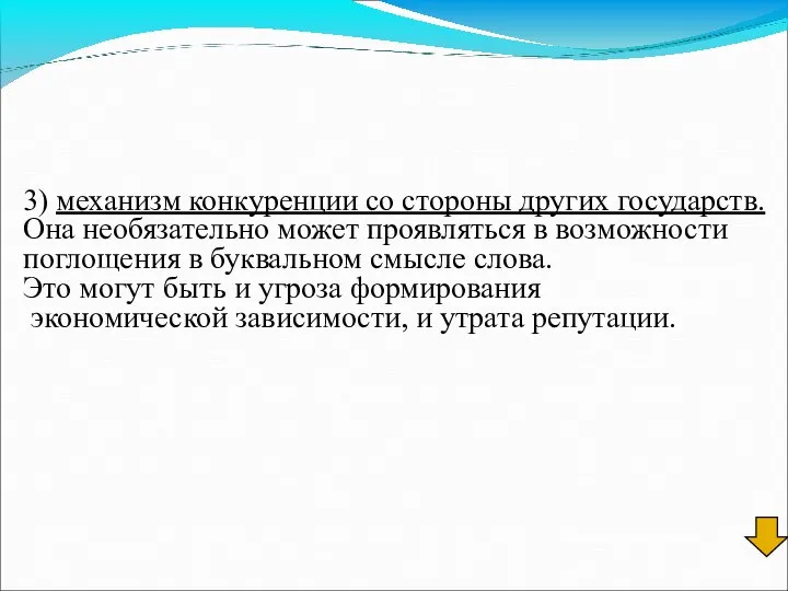 3) механизм конкуренции со стороны других государств. Она необязательно может проявляться