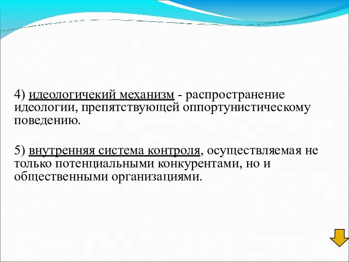 4) идеологичекий механизм - распространение идеологии, препятствующей оппортунистическому поведению. 5) внутренняя