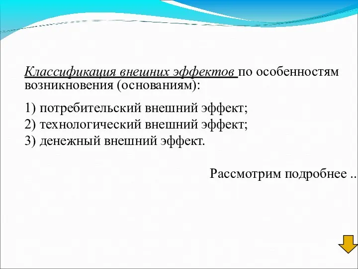 Классификация внешних эффектов по особенностям возникновения (основаниям): 1) потребительский внешний эффект;