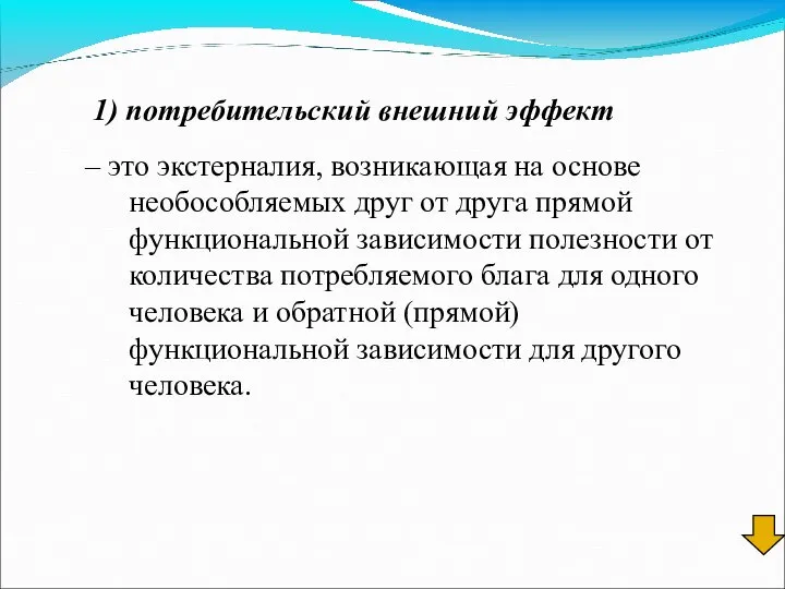 1) потребительский внешний эффект – это экстерналия, возникающая на основе необособляемых