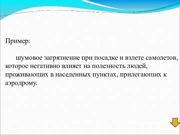 Пример: шумовое загрязнение при посадке и взлете самолетов, которое негативно влияет