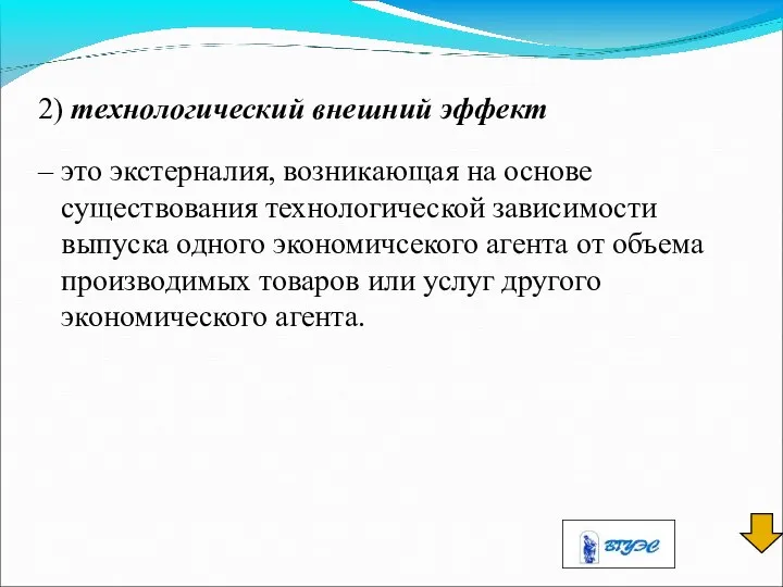 2) технологический внешний эффект – это экстерналия, возникающая на основе существования