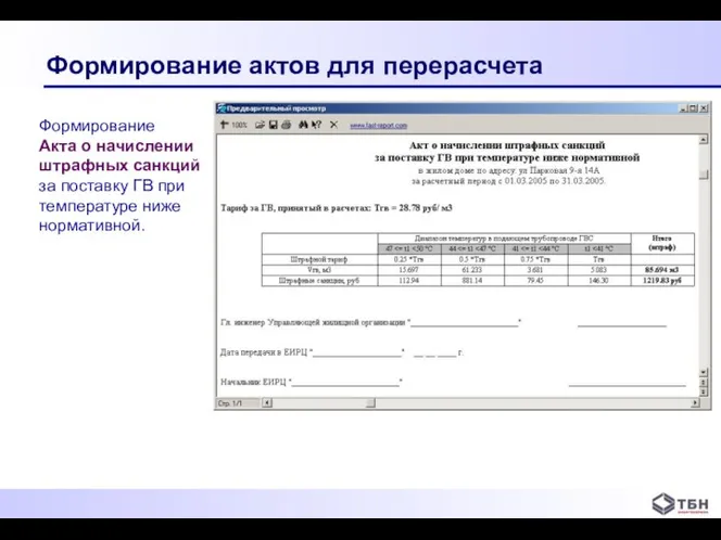 Формирование актов для перерасчета Формирование Акта о начислении штрафных санкций за