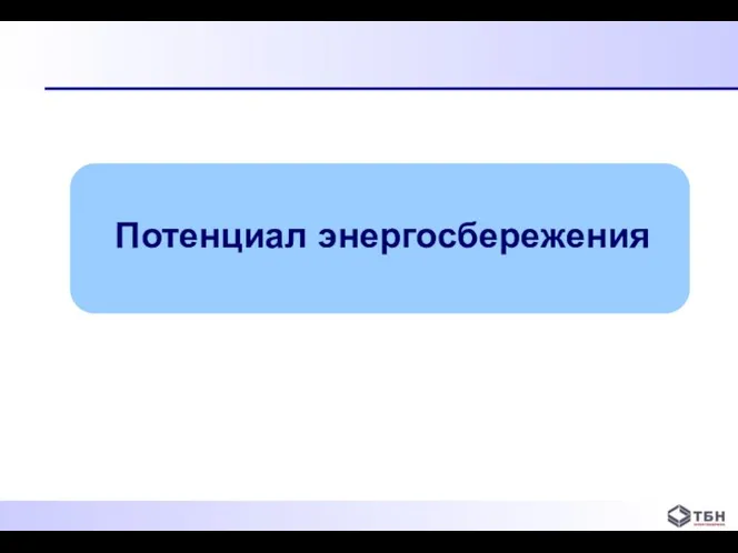 Потенциал энергосбережения