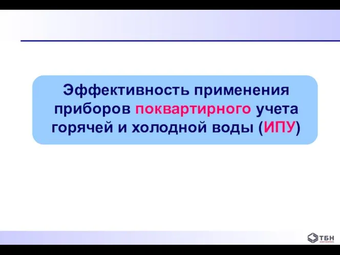 Эффективность применения приборов поквартирного учета горячей и холодной воды (ИПУ)