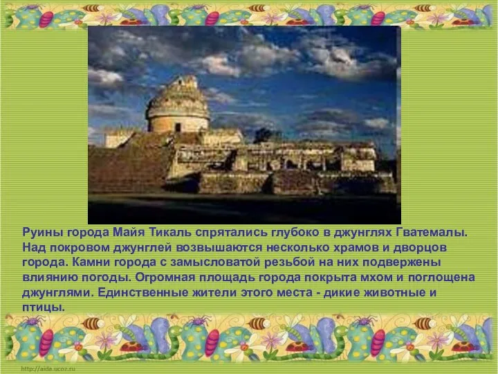 Руины города Майя Тикаль спрятались глубоко в джунглях Гватемалы. Над покровом