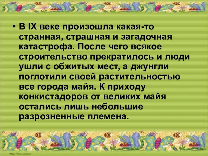 В IX веке произошла какая-то странная, страшная и загадочная катастрофа. После