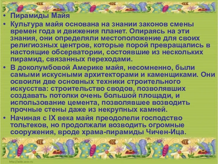 Пирамиды Майя Культура майя основана на знании законов смены времен года