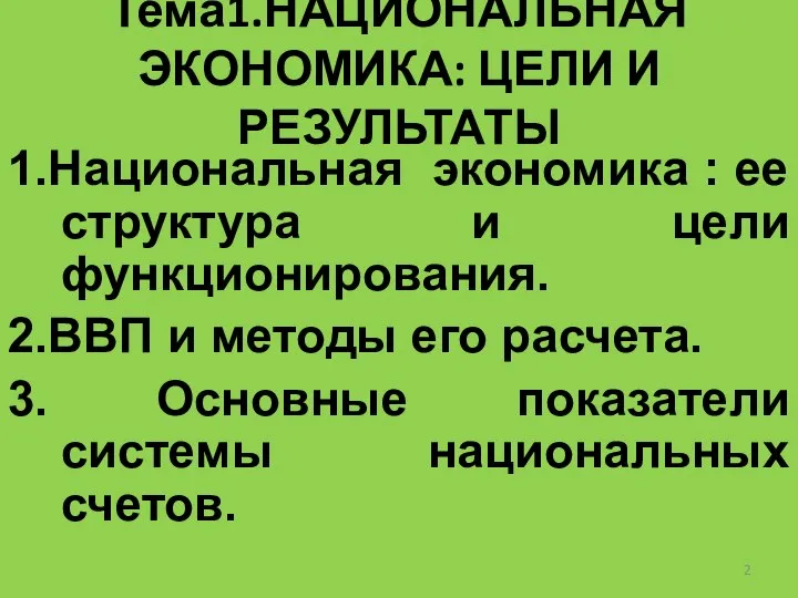 Тема1.НАЦИОНАЛЬНАЯ ЭКОНОМИКА: ЦЕЛИ И РЕЗУЛЬТАТЫ 1.Национальная экономика : ее структура и