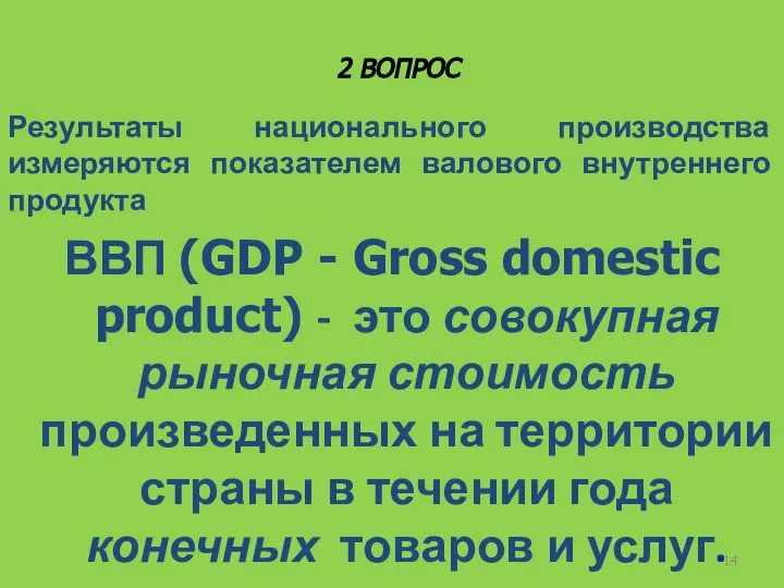 2 ВОПРОС Результаты национального производства измеряются показателем валового внутреннего продукта ВВП