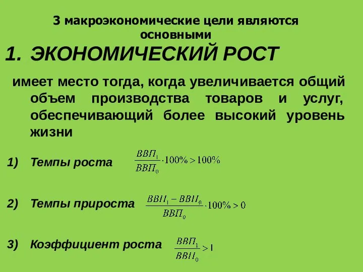 ЭКОНОМИЧЕСКИЙ РОСТ имеет место тогда, когда увеличивается общий объем производства товаров