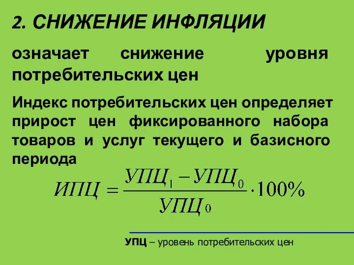 УПЦ – уровень потребительских цен 2. СНИЖЕНИЕ ИНФЛЯЦИИ означает снижение уровня