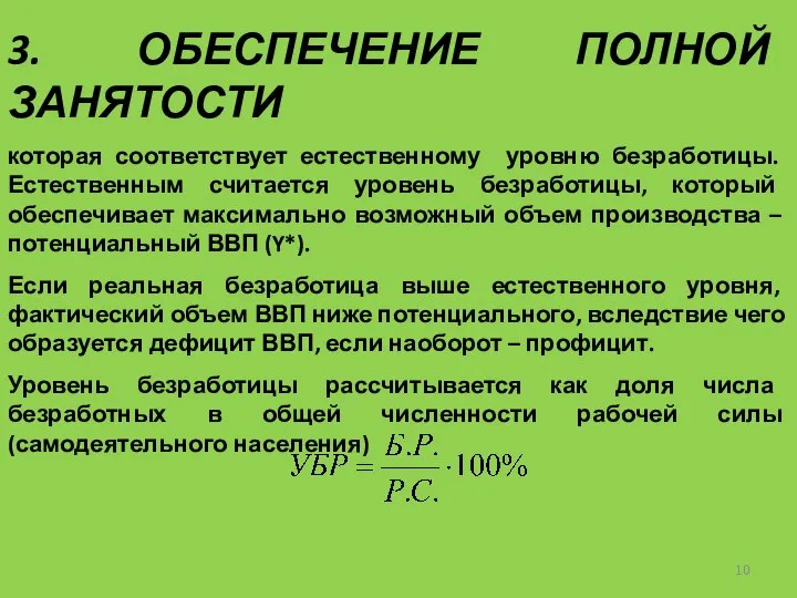 3. ОБЕСПЕЧЕНИЕ ПОЛНОЙ ЗАНЯТОСТИ которая соответствует естественному уровню безработицы. Естественным считается