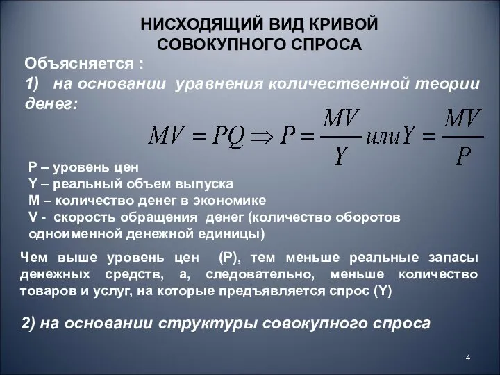 Объясняется : 1) на основании уравнения количественной теории денег: НИСХОДЯЩИЙ ВИД