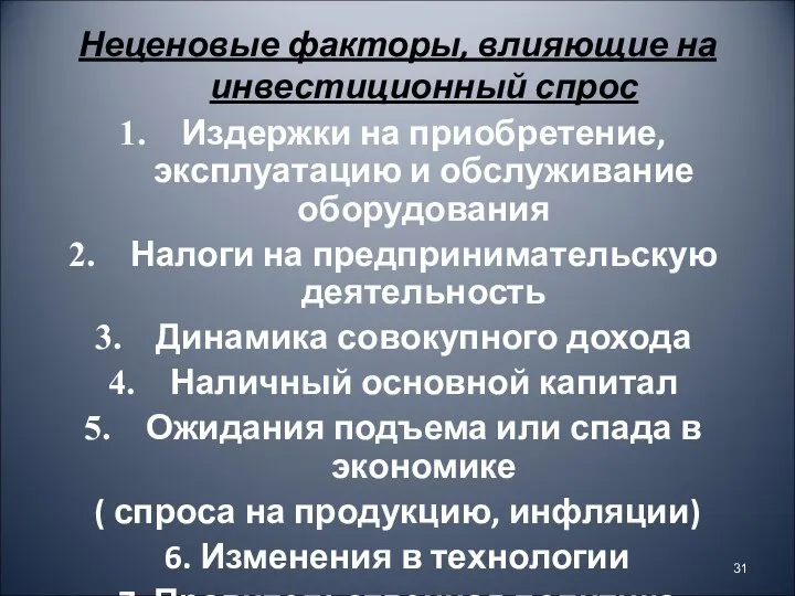 Неценовые факторы, влияющие на инвестиционный спрос Издержки на приобретение, эксплуатацию и