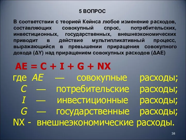 5 ВОПРОС В соответствии с теорией Кейнса любое изменение расходов, составляющих